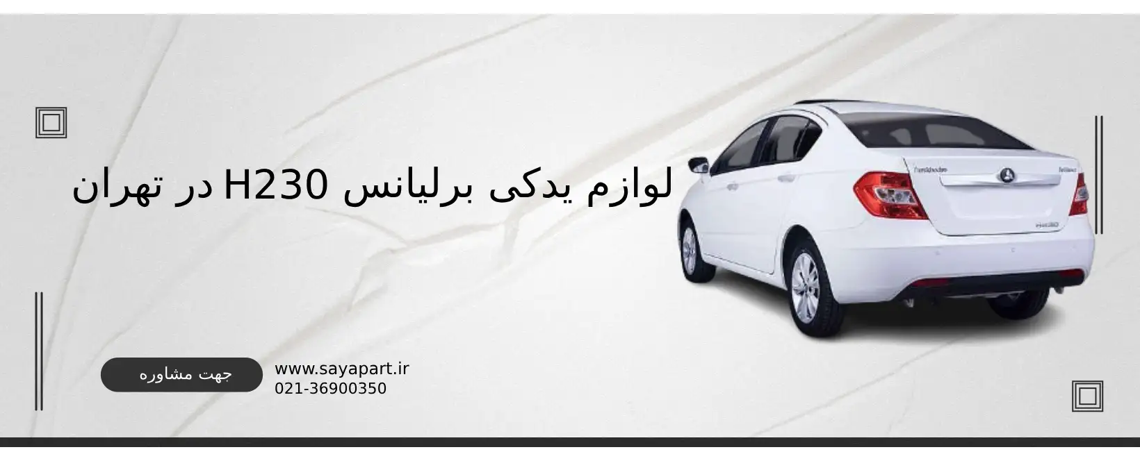 لوازم یدکی برلیانس H230 در تهران