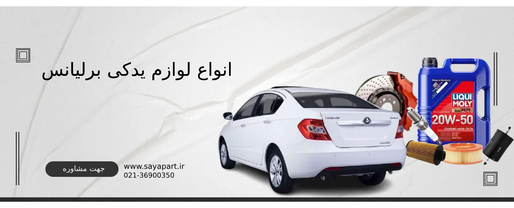 لوازم یدکی برلیانس H230 در تهران