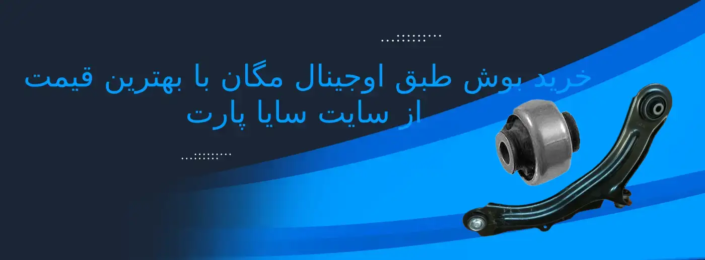 بوش طبق بزرگ مگان