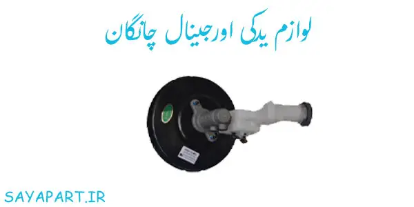 خرید و قیمت لوازم یدکی اورجینال چانگان