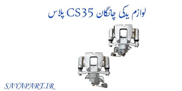 خرید و قیمت لوازم یدکی چانگان CS35 پلاس