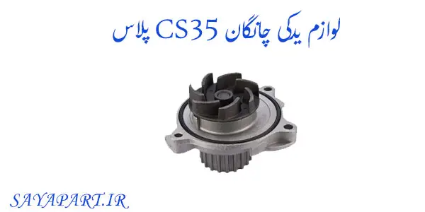 خرید و قیمت لوازم یدکی چانگان CS35 پلاس