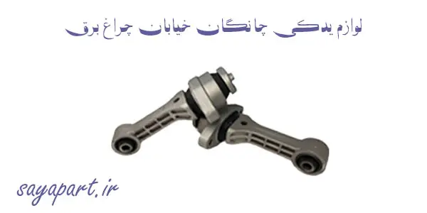 لوازم یدکی چانگان خیابان چراغ برق