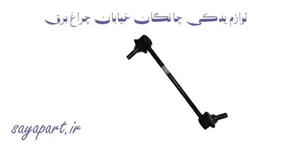 لوازم یدکی چانگان خیابان چراغ برق