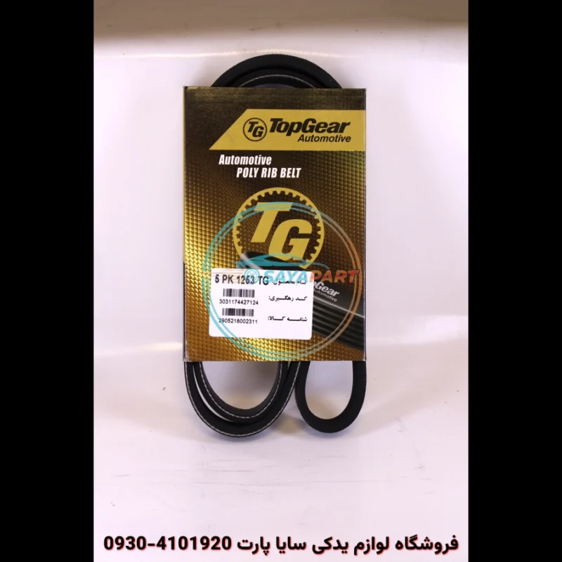 تسمه دینام برلیانس H320 – تاپ‌گیر