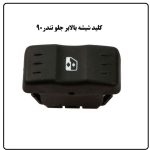 کلید شیشه بالابر جلو راست ال ۹۰