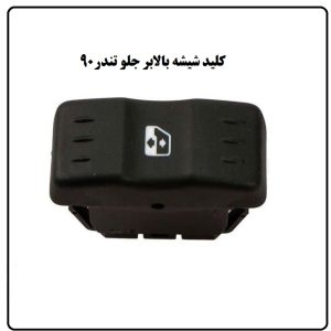کلید شیشه بالابر جلو راست ال ۹۰