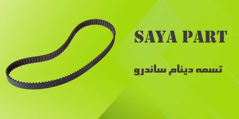 تسمه دینام ساندرو اصلی