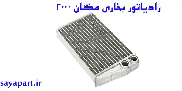 رادیاتور بخاری مگان اصلی