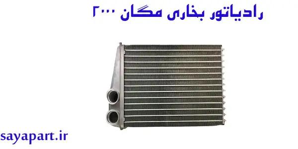 رادیاتور بخاری مگان اصلی