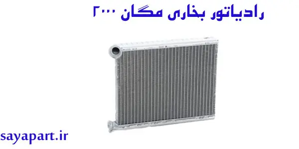 رادیاتور بخاری مگان ۲۰۰۰