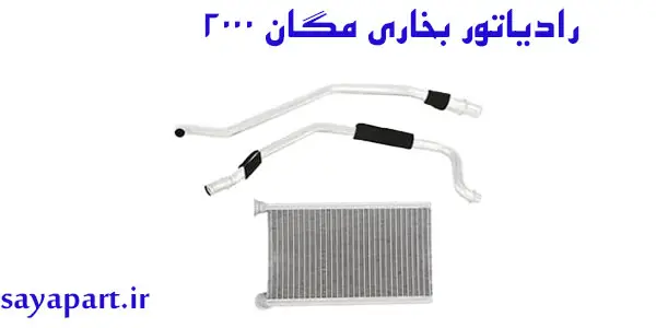 رادیاتور بخاری مگان ۲۰۰۰