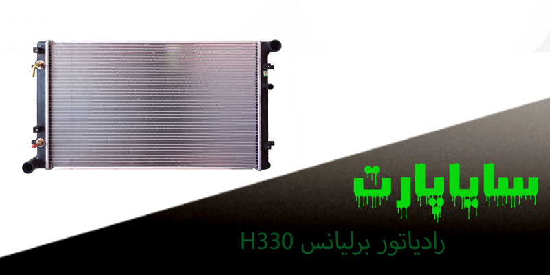 رادیاتور آب برلیانس اتومات H320-H330