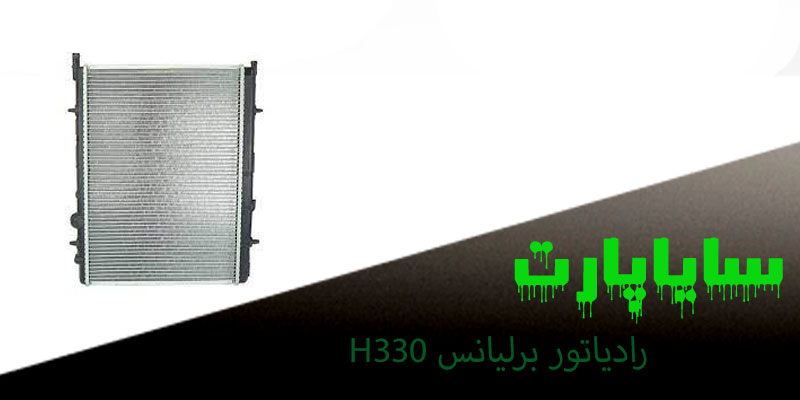 رادیاتور آب برلیانس اتومات H320-H330