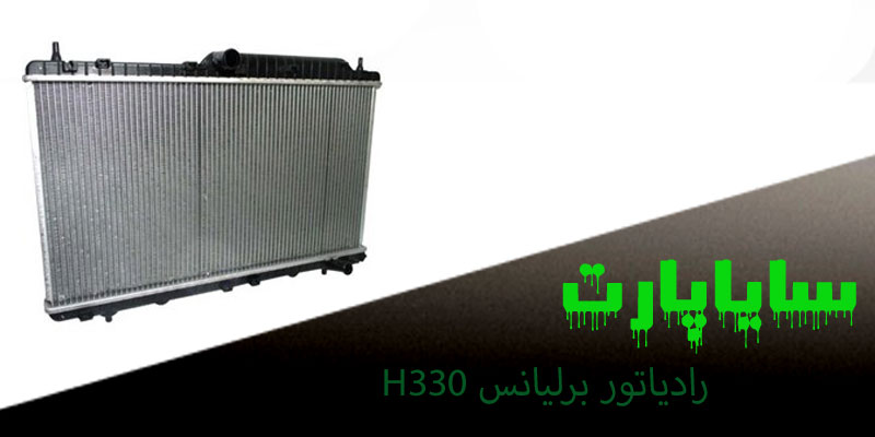 رادیاتور آب برلیانس اتومات H320-H330