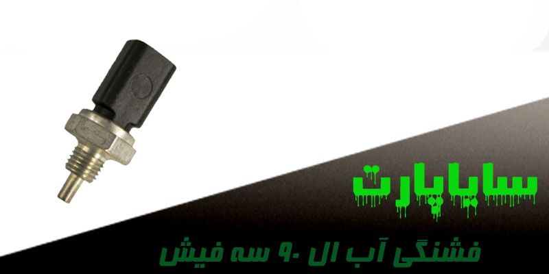 فشنگی آب ال ۹۰ سه فیش