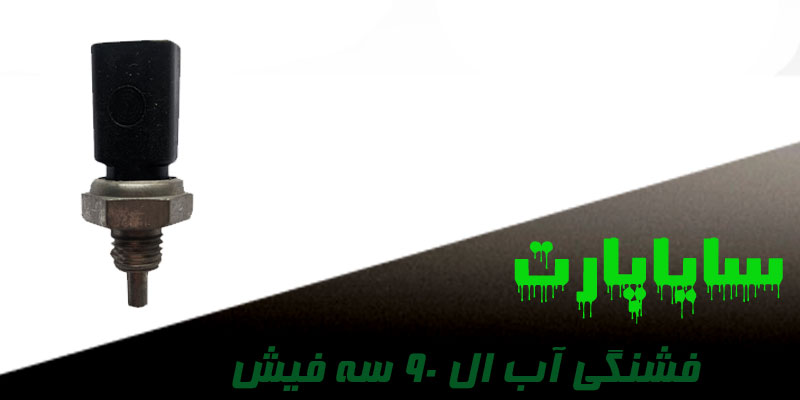 سنسور دما آب ساندرو - ال ۹۰ سه فیش
