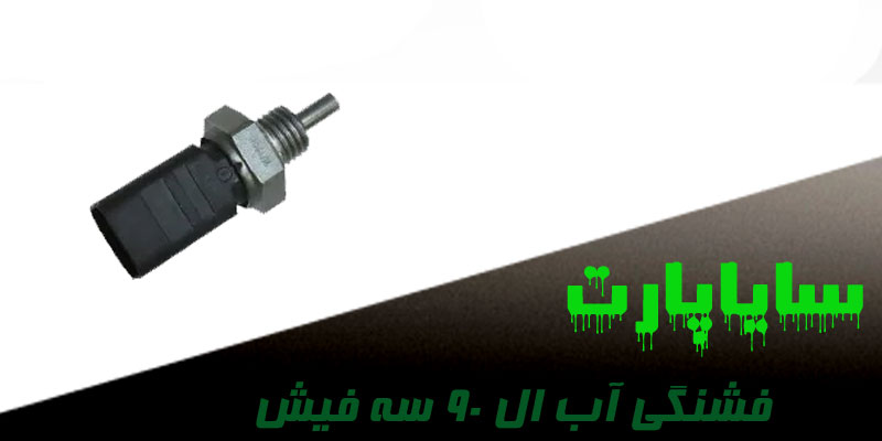 فشنگی آب ال ۹۰ سه فیش