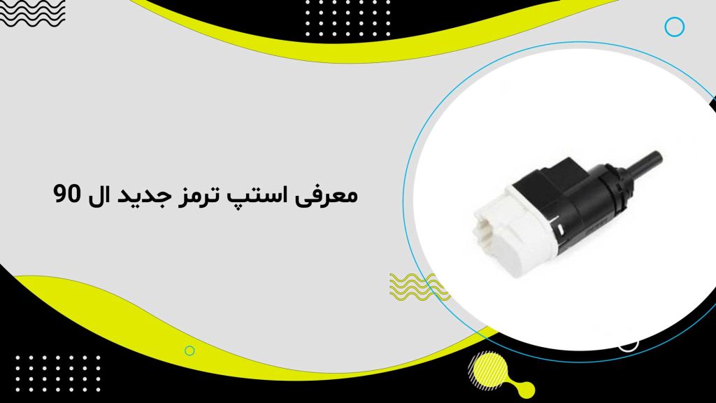 استپ ترمز جدید ال 90