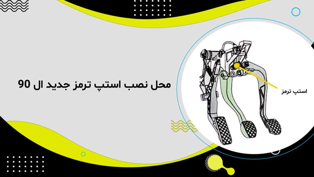 استپ ترمز جدید ال 90