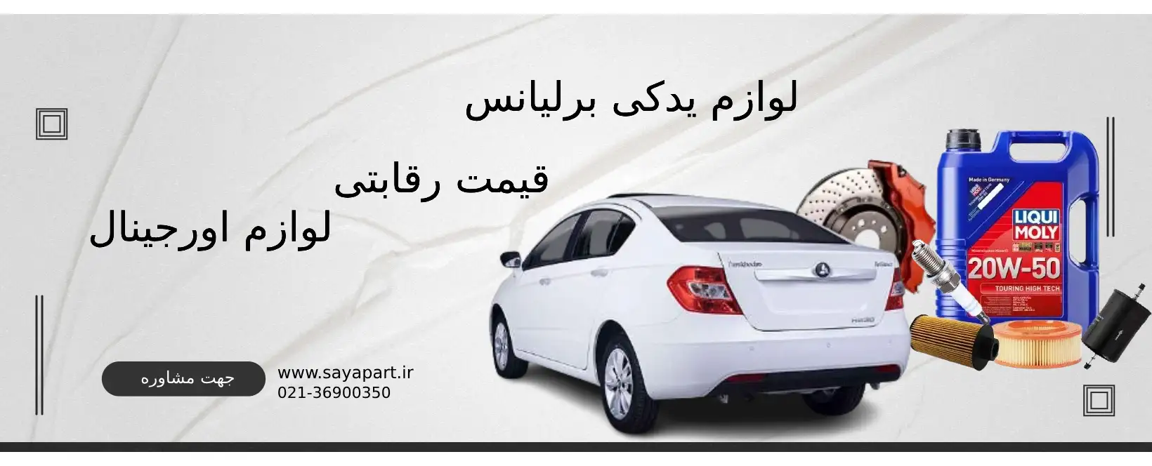 لوازم یدکی برلیانس H230 در تهران