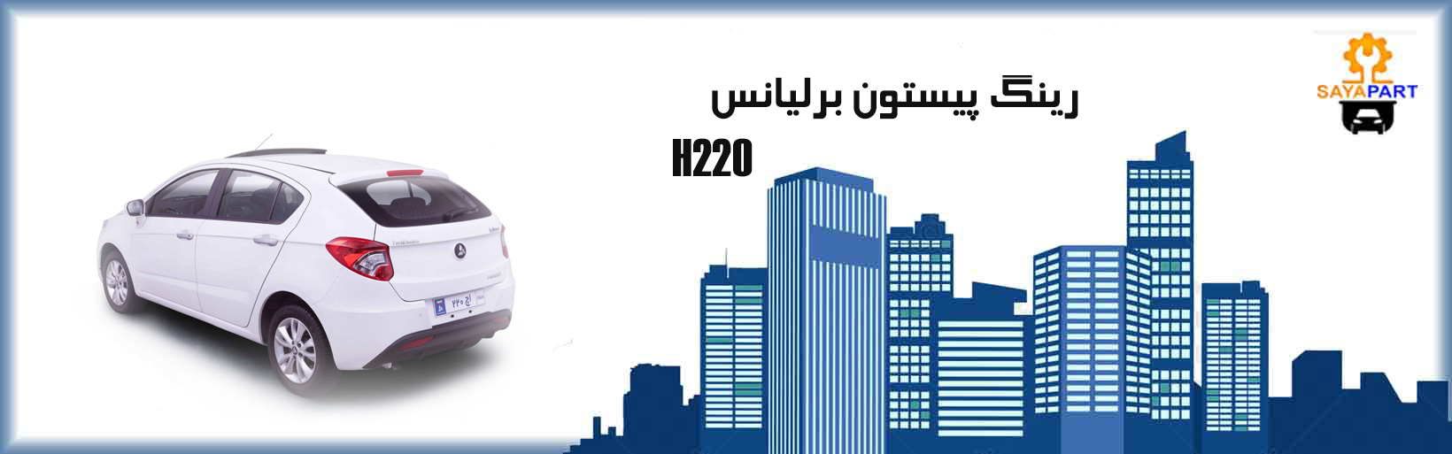 رینگ پیستون برلیانس H220