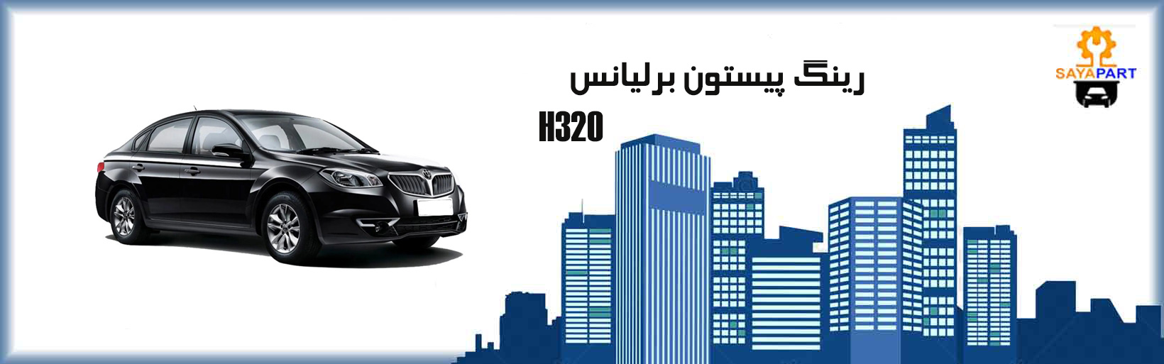 رینگ پیستون برلیانس H330