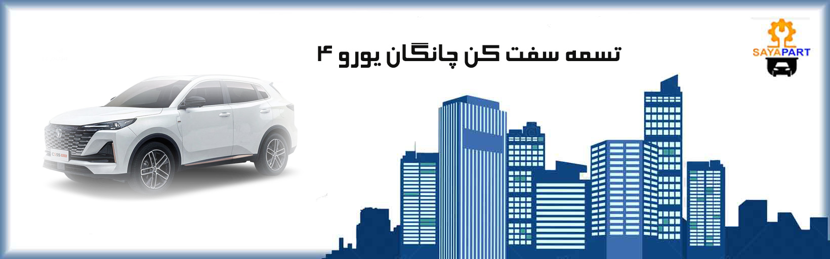 تسمه سفت کن چانگان یورو ۴ اصلی
