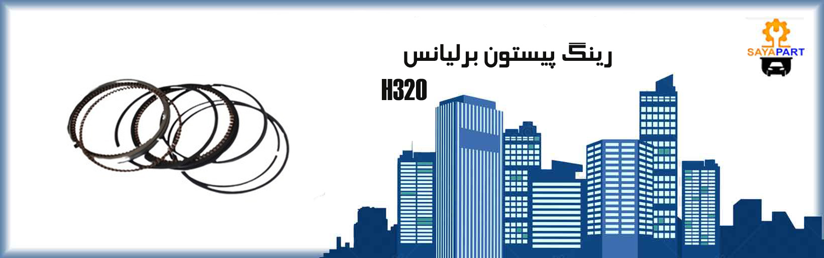 رینگ پیستون برلیانس H330