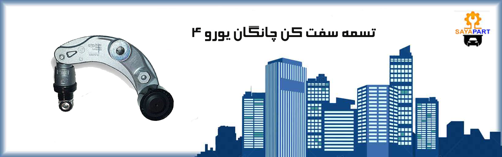 تسمه سفت کن چانگان یورو ۴ اصلی
