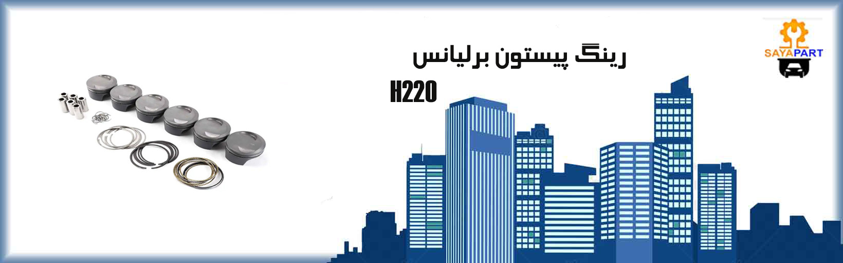 رینگ پیستون برلیانس H220