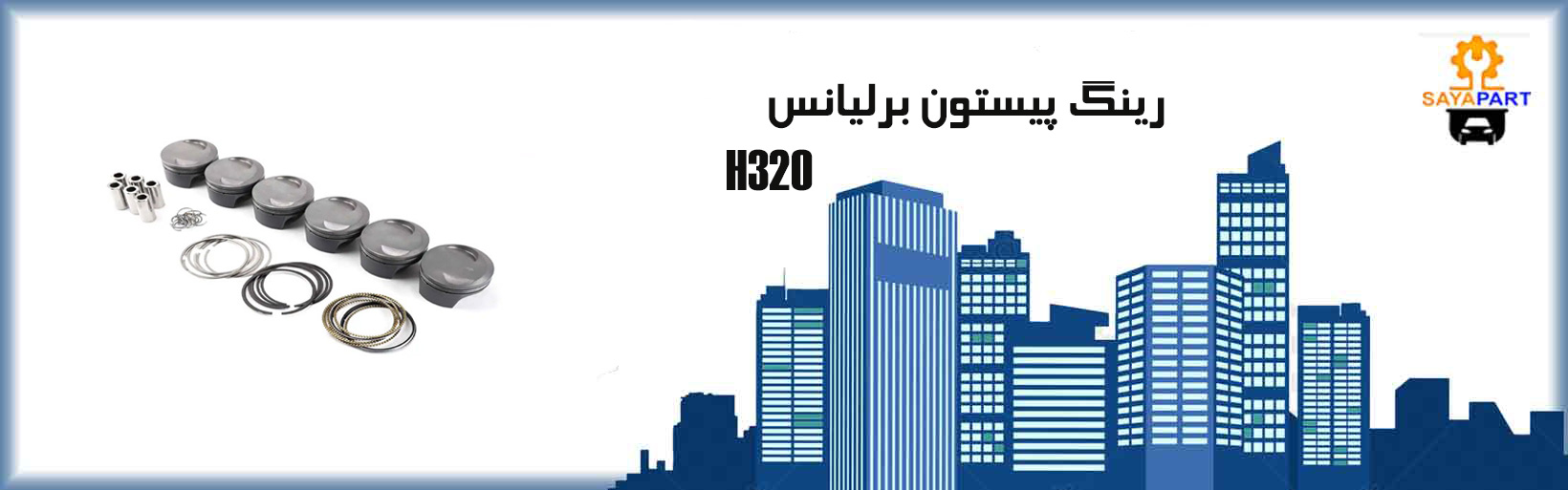 رینگ پیستون برلیانس H330