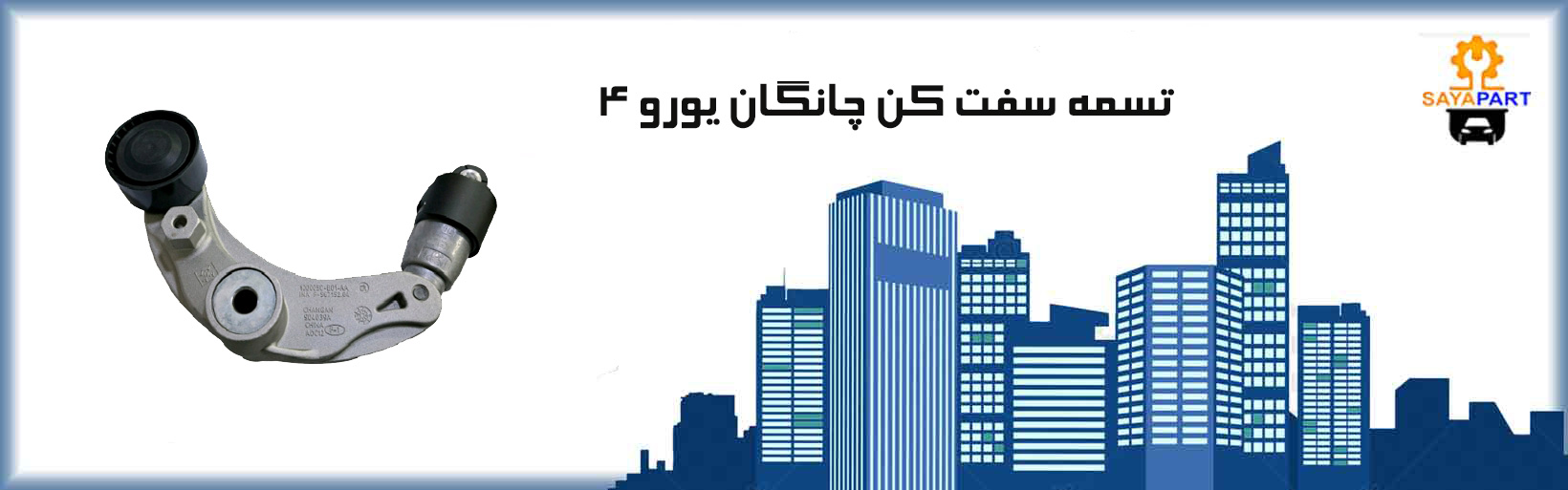 تسمه سفت کن چانگان یورو ۴ اصلی
