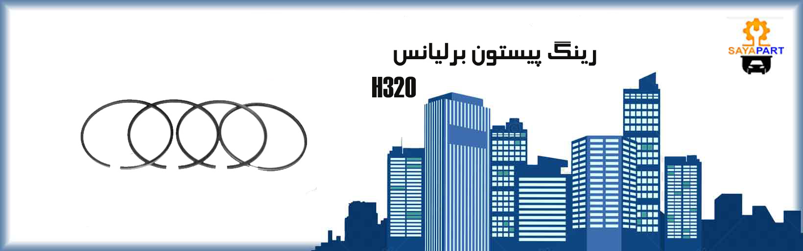 رینگ پیستون برلیانس H330