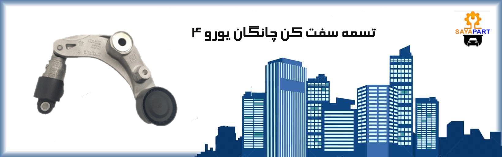 تسمه سفت کن چانگان یورو ۴ اصلی
