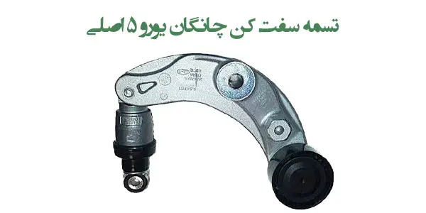 تسمه سفت کن چانگان یورو 5 اصلی