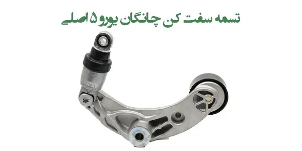 تسمه سفت کن چانگان یورو 5 اصلی