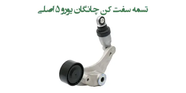 تسمه سفت کن چانگان یورو 5 اصلی