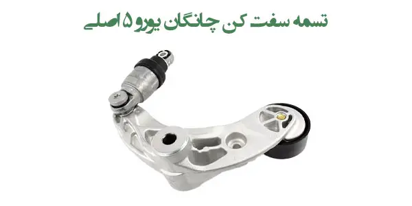 تسمه سفت کن چانگان یورو 5 اصلی