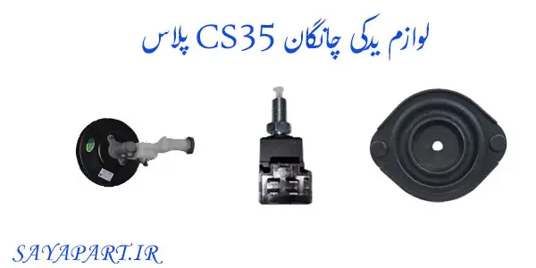 خرید و قیمت لوازم یدکی چانگان CS35 پلاس
