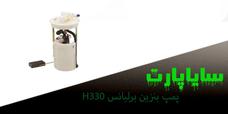 پمپ بنزین برلیانس H330