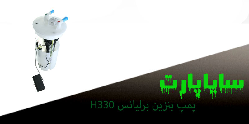 پمپ بنزین برلیانس H330