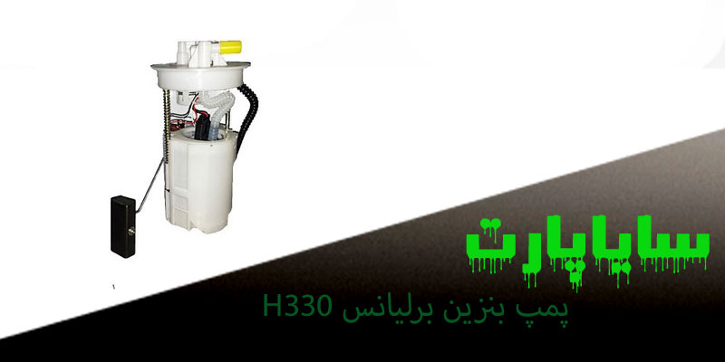پمپ بنزین برلیانس H330