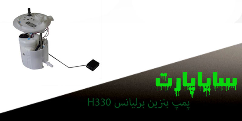 پمپ بنزین برلیانس H330