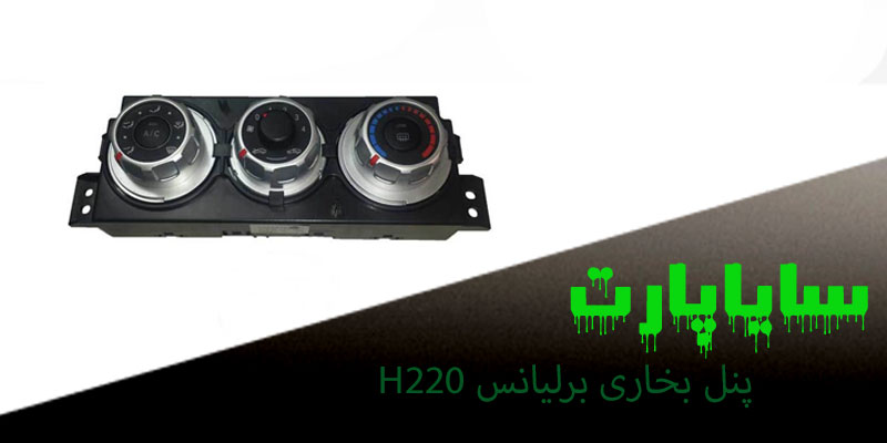 پنل بخاری برلیانس H220