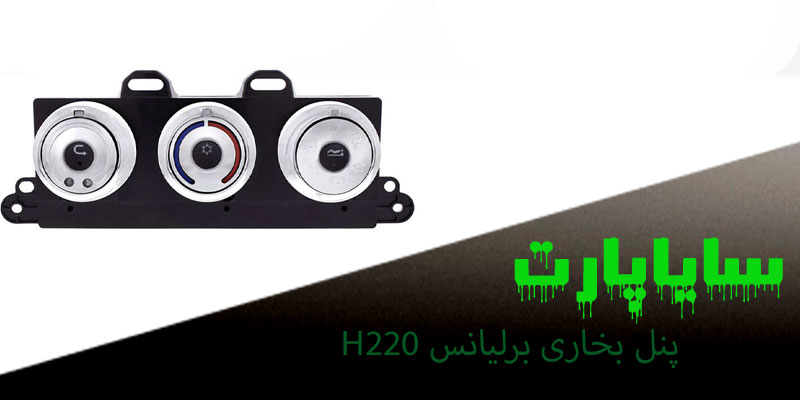 پنل بخاری برلیانس H220