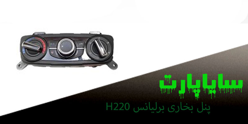 پنل بخاری برلیانس H220