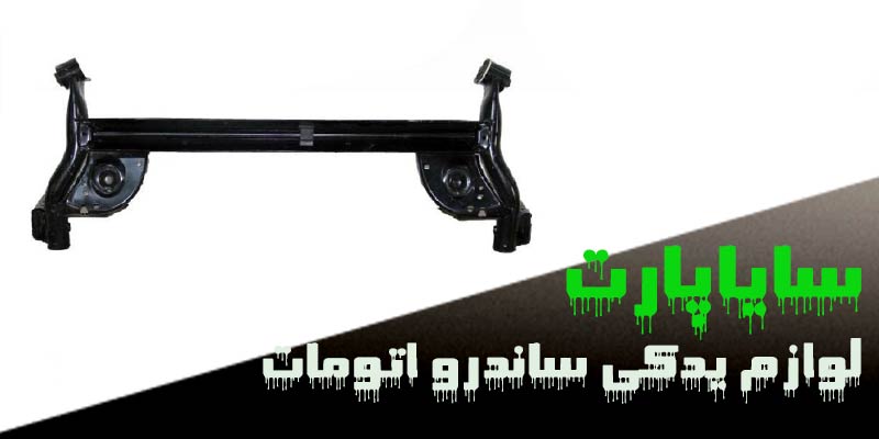 لوازم یدکی ساندرو اتومات