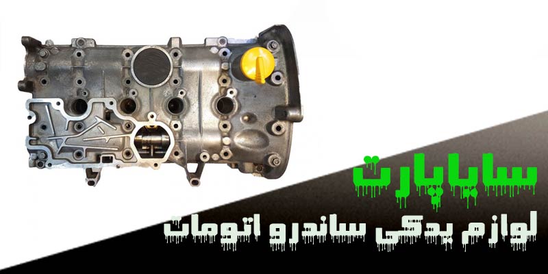 لوازم یدکی ساندرو اتومات