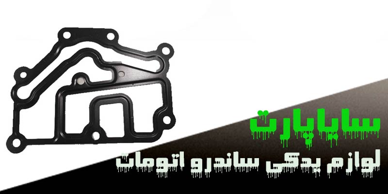 لوازم یدکی ساندرو اتومات